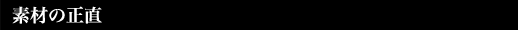 素材の正直
