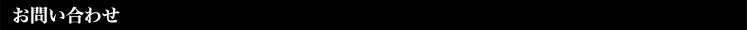 お問い合わせ
