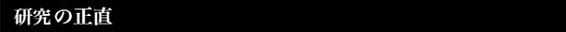 研究屋の正直

