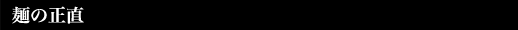 麺の正直