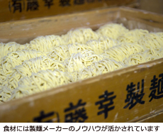 食材には製麺メーカーのノウハウが活かされています