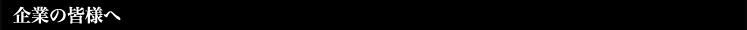 企業の皆様へ