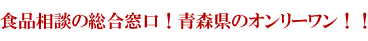 食品相談の総合窓口！青森県のオンリーワン！！