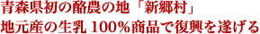 業界の仲間に支えられ時代の逆境にも青森県産食材で新たなビジネスチャンスを発掘
