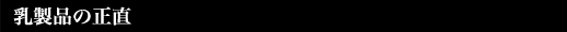 乳製品の正直