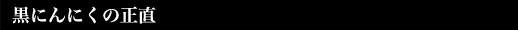 黒にんにくの正直