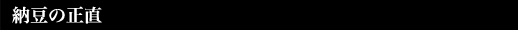 納豆の正直