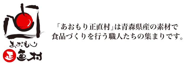 あおもり正直村は青森県産の素材で食品づくりを行う職人たちの集まりです。