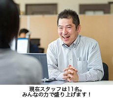 現在スタッフは11名。みんなの力で盛り上げます！